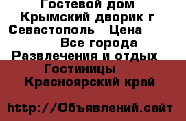     Гостевой дом «Крымский дворик»г. Севастополь › Цена ­ 1 000 - Все города Развлечения и отдых » Гостиницы   . Красноярский край